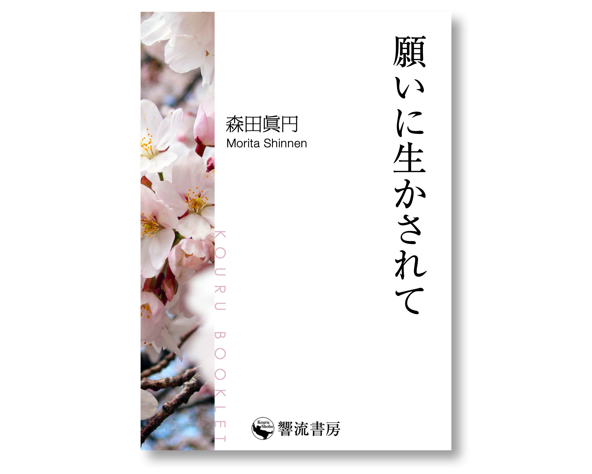 響流書房 » 願いに生かされて 森田眞円