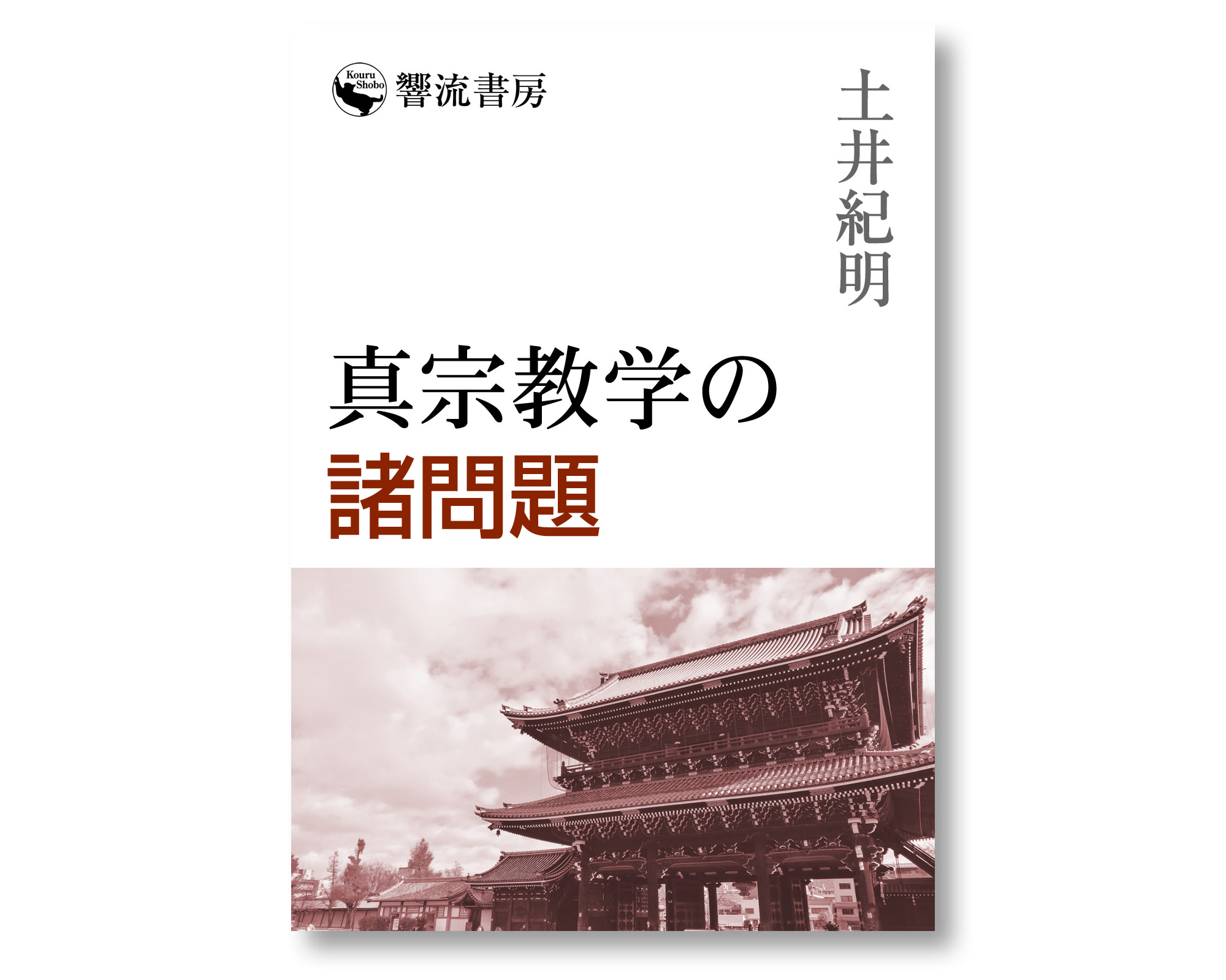 響流書房 » 真宗教学の諸問題 土井紀明