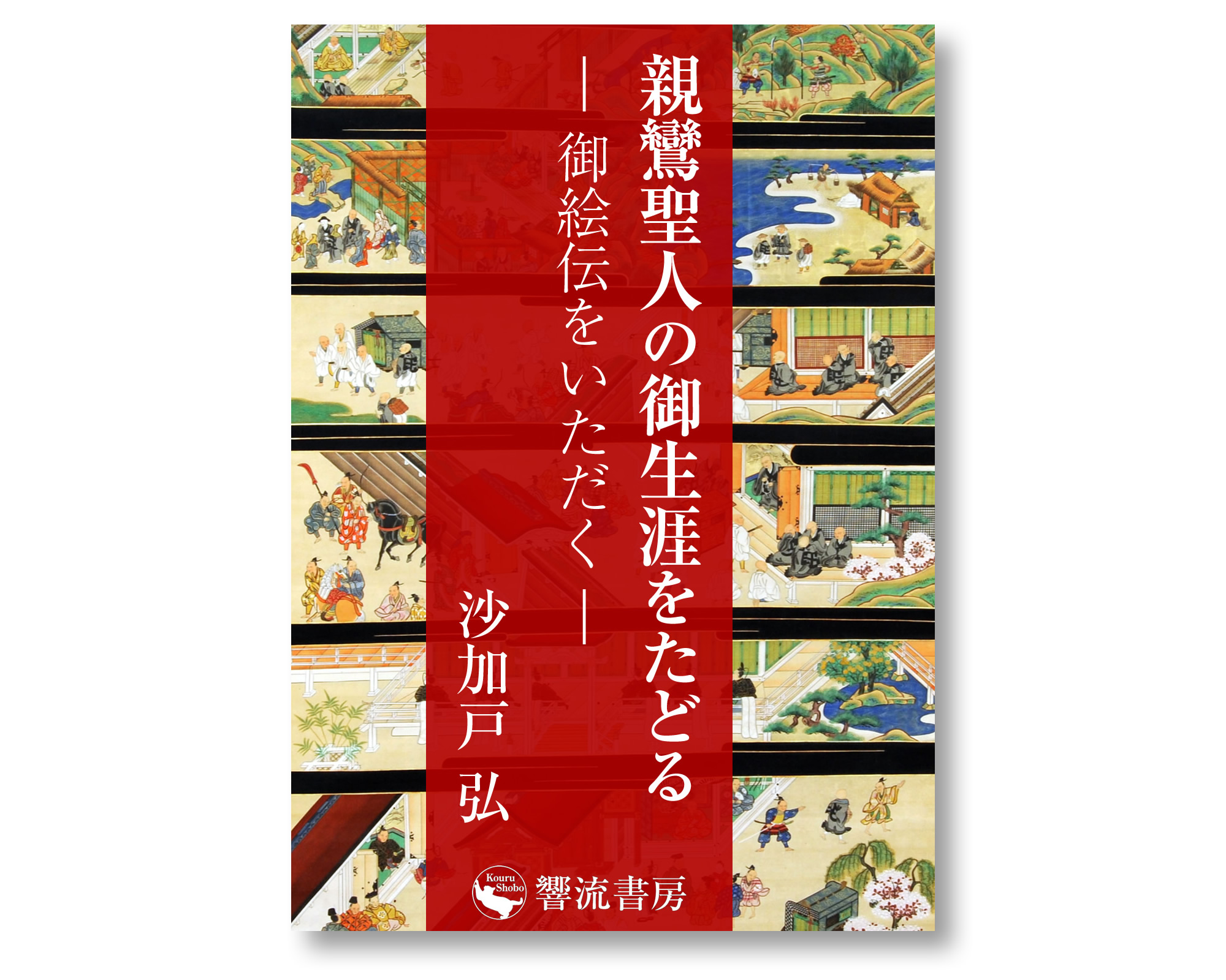 響流書房 » 親鸞聖人の御生涯をたどる: 御絵伝をいただく 沙加戸弘