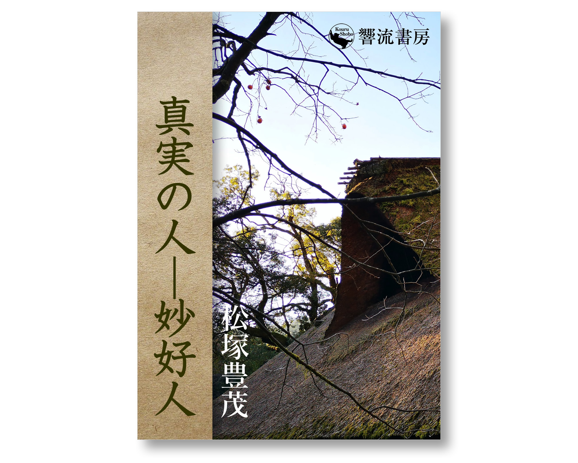 響流書房 » 真実の人──妙好人 松塚豊茂