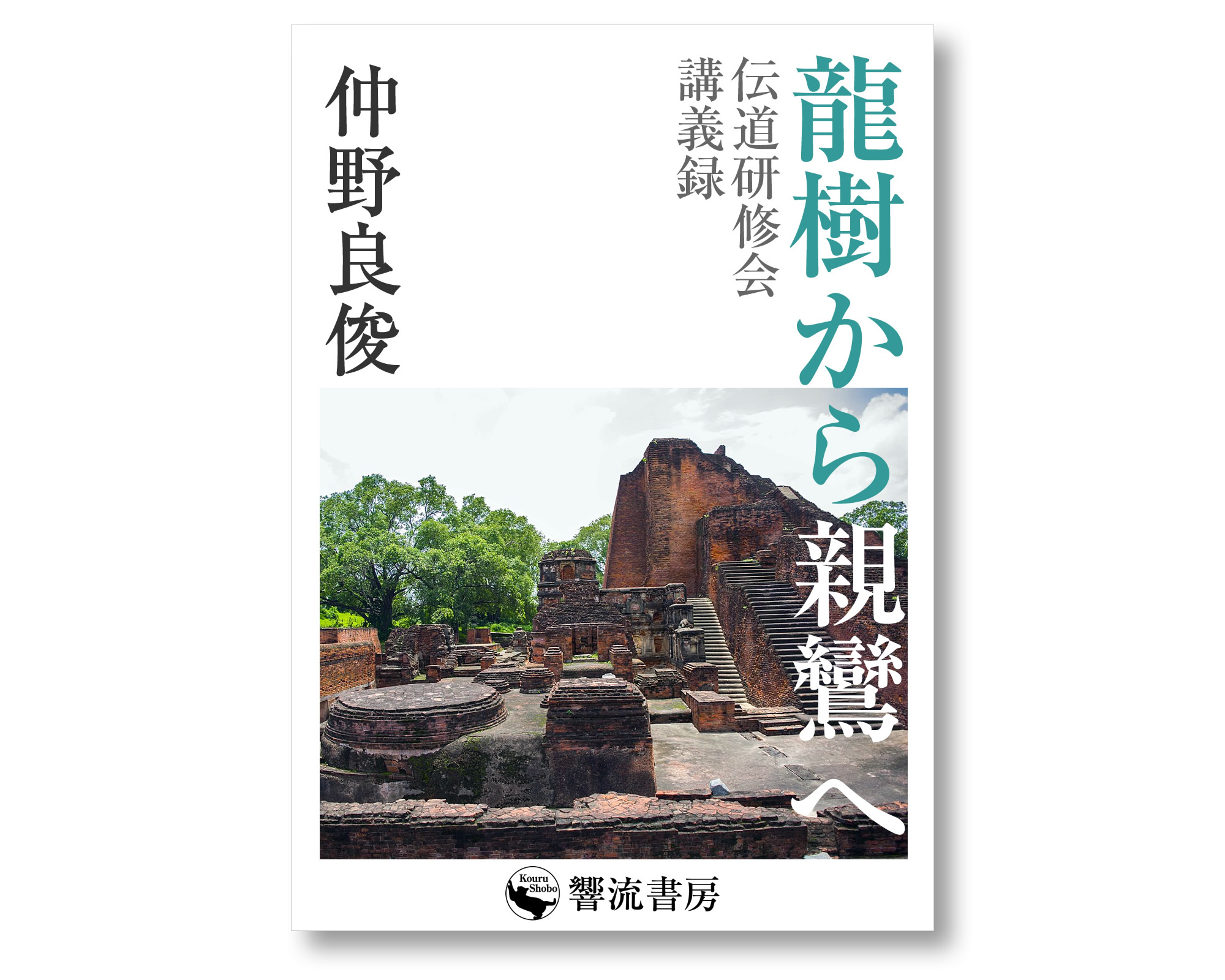 響流書房 » 龍樹から親鸞へ: 伝道研修会講義録 仲野良俊