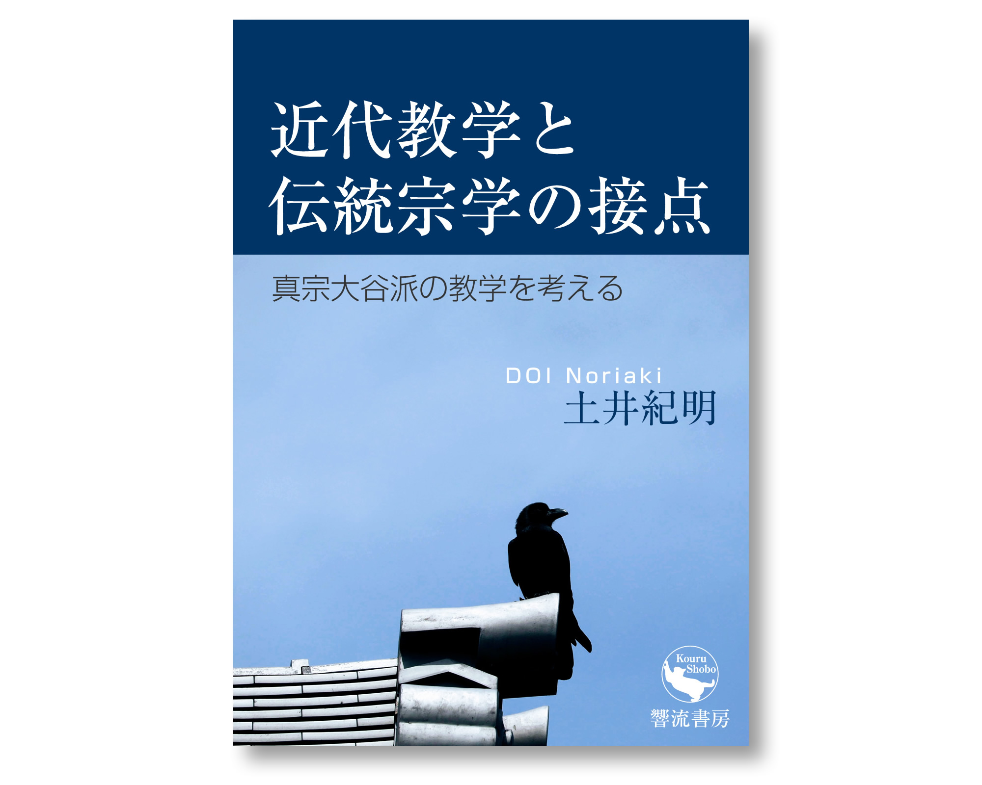 響流書房 » 近代教学と伝統宗学の接点: 真宗大谷派の教学を考える 土井紀明