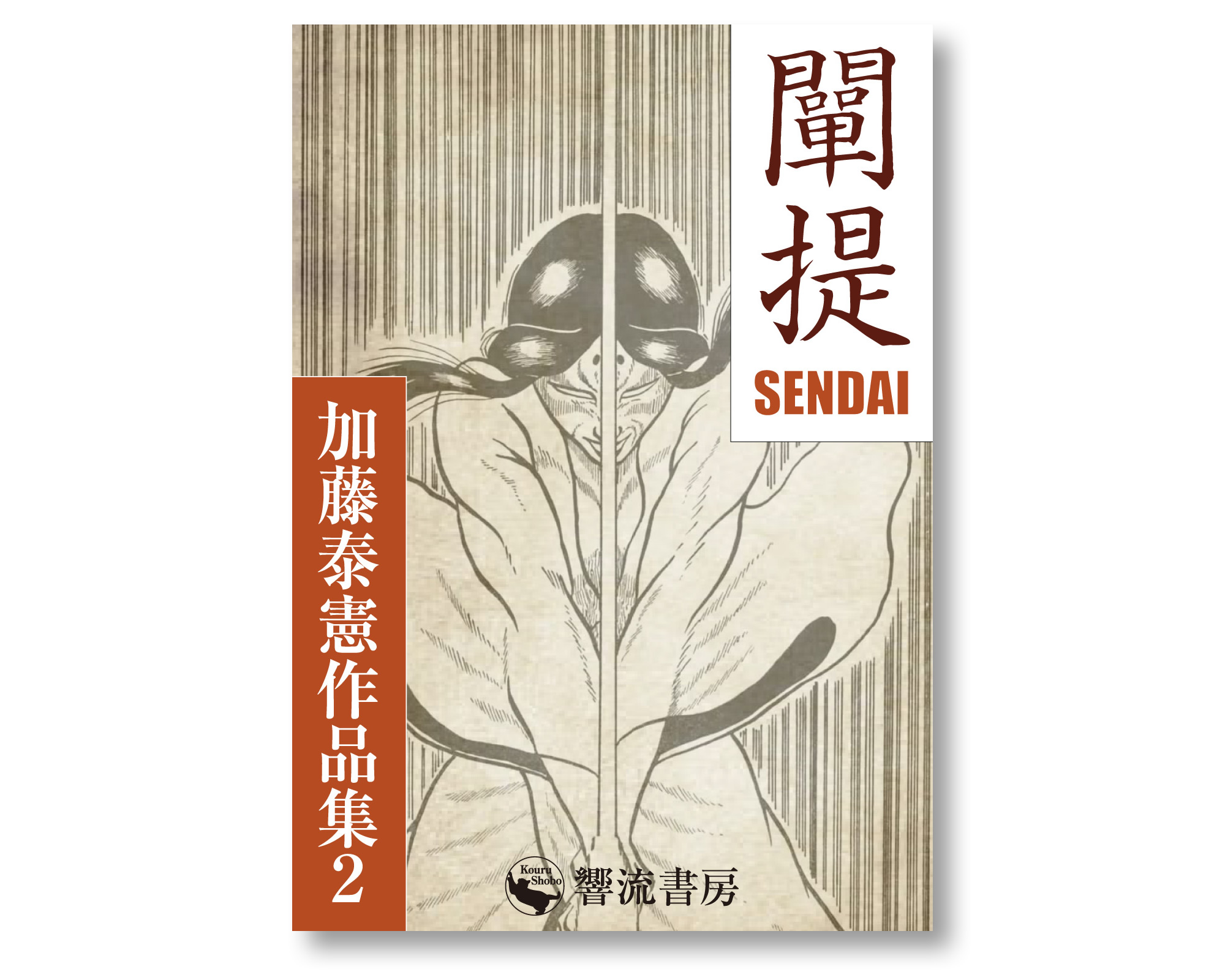 響流書房 » 闡提―SENDAI: 加藤泰憲作品集２